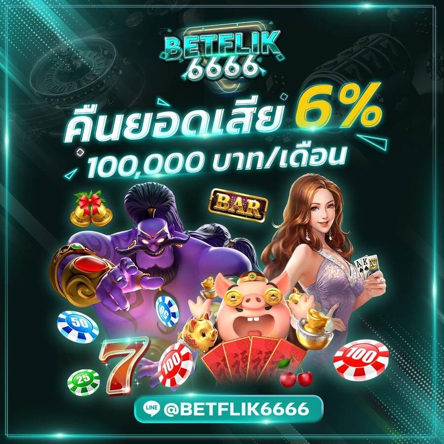 Betflixspin คาสิโนออนไลน์ชั้นนำ เล่นง่าย แจ็คพอตแตกไว