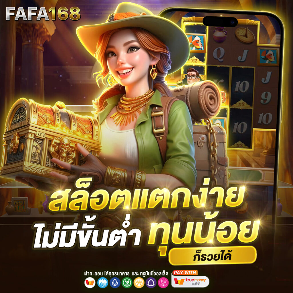 Funny18: สุดยอดคาสิโนออนไลน์ เล่นง่าย รับโบนัสมากมาย