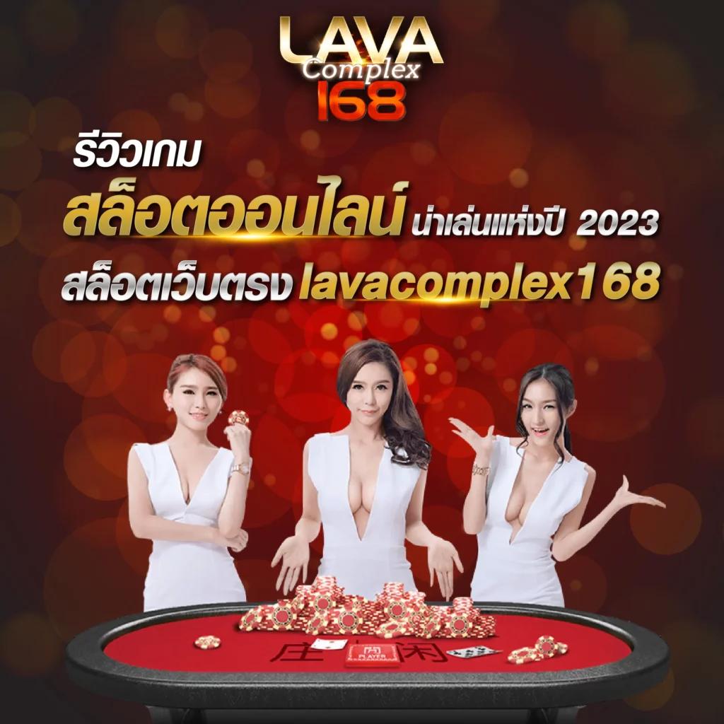 LavaGame168 คาสิโนออนไลน์ครบวงจร เดิมพันง่าย รวยเร็ว