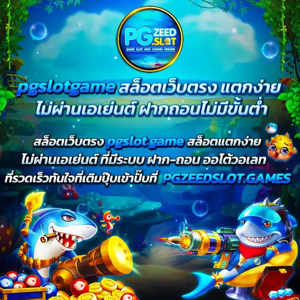 PG999 เครดิต ฟรี คาสิโนสุดยอดเกมออนไลน์ที่คุณไม่ควรพลาด