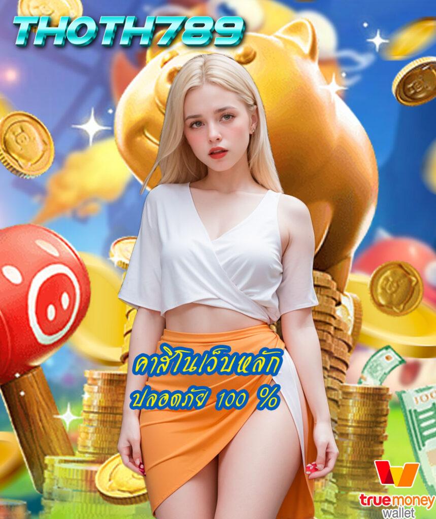 คาสิโนออนไลน์ Kub Coin รับโบนัสสุดคุ้มทุกวัน สมัครเลย!