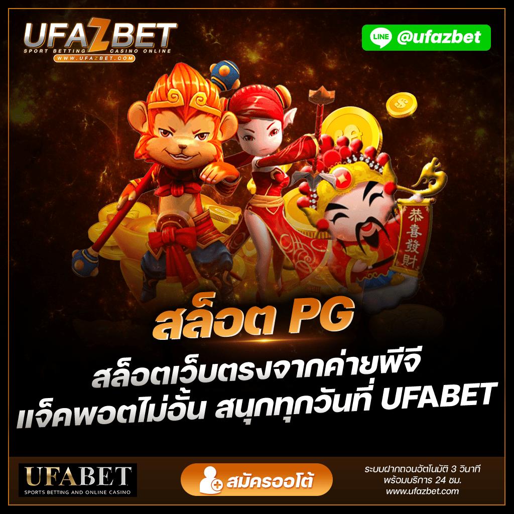 คาสิโนออนไลน์ PGทางเข้า บริการทันสมัย สมัครง่าย 24 ชม.