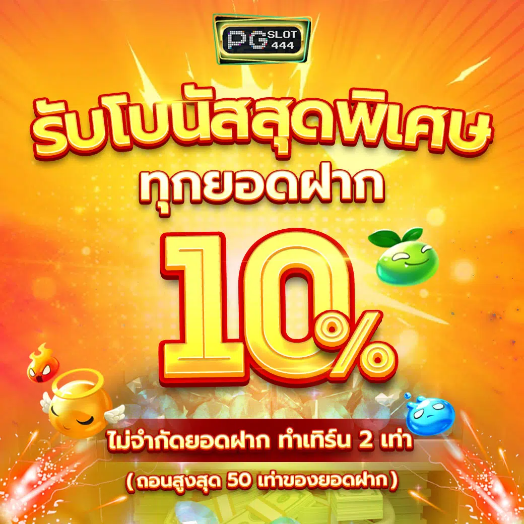 คาสิโนออนไลน์ PGเว็บทดลอง - สนุกกับเกมสล็อตใหม่ล่าสุด