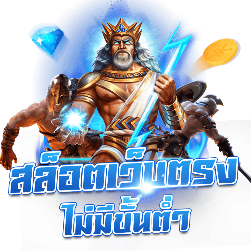 คาสิโนออนไลน์ ผลบอลสด th เล่นง่าย ขั้นต่ำต่ำ โบนัสจัดเต็ม