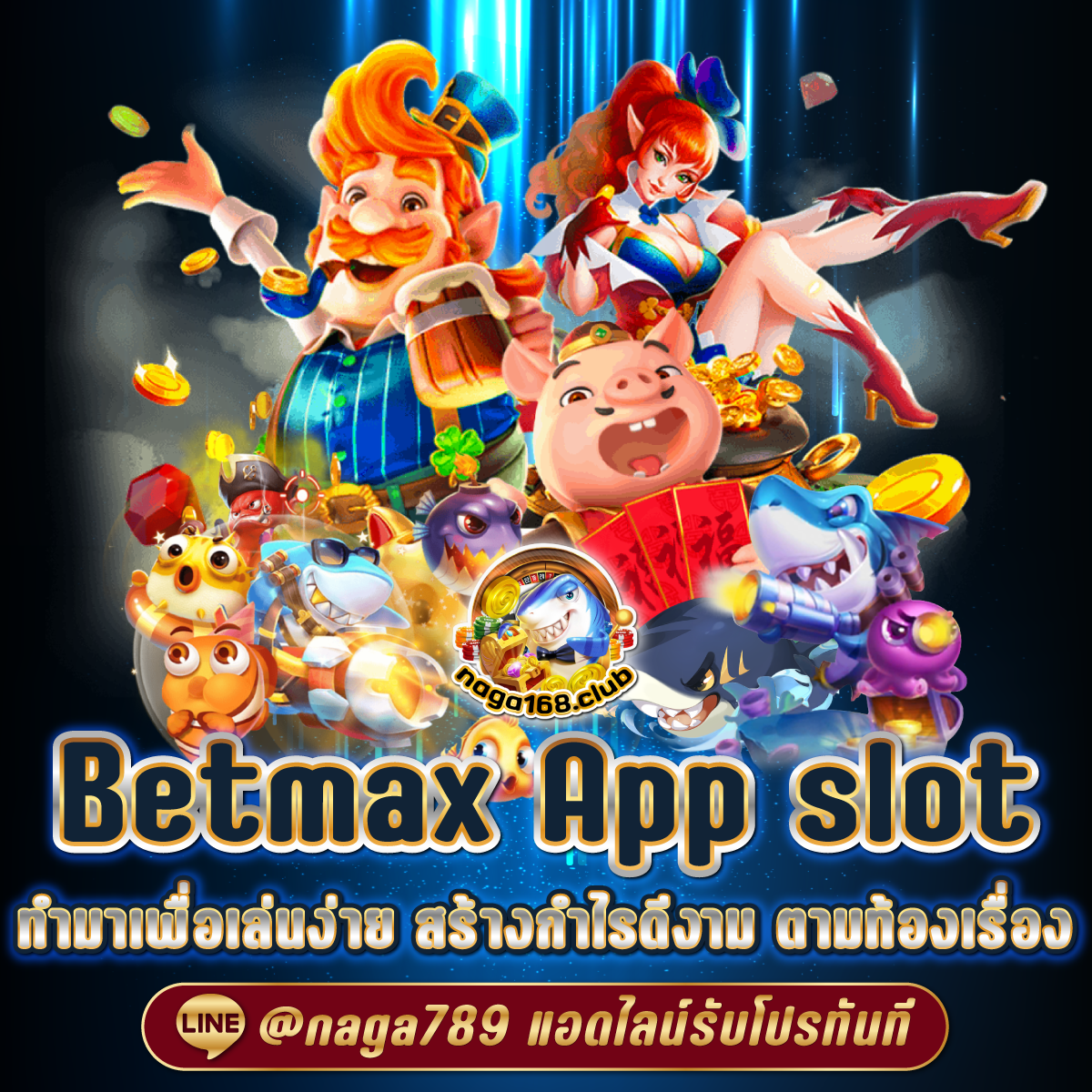 คาสิโนออนไลน์ สบายเบท168 มั่งคั่งด้วยเกมใหม่ล่าสุด