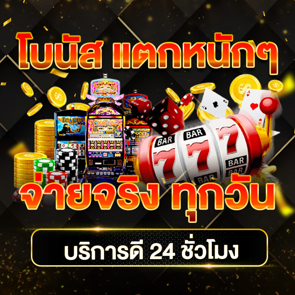ซุปเปอร์สล็อต444 คาสิโนที่ดีที่สุดในไทย แจกโบนัสไม่อั้น