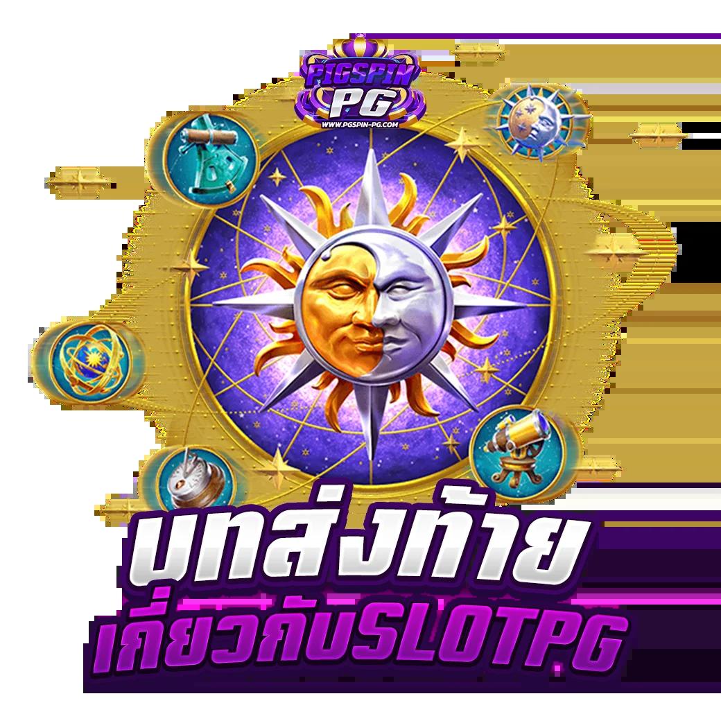 ทดลองเล่นสล็อต PG Aztec เล่นฟรี สนุกไม่มีที่สิ้นสุด