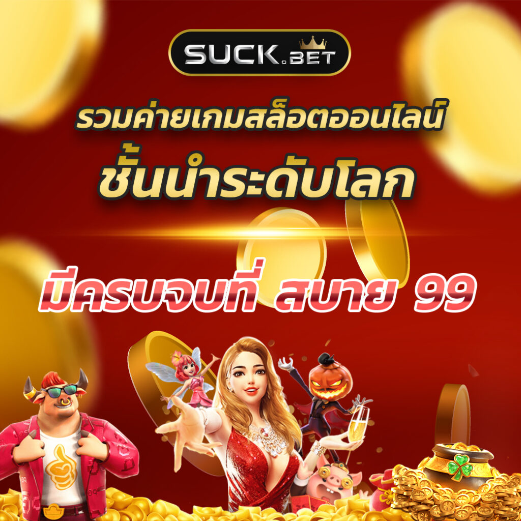 ทางเข้าpg slot auto - เดิมพันออนไลน์สุดมันส์ รางวัลเพียบ