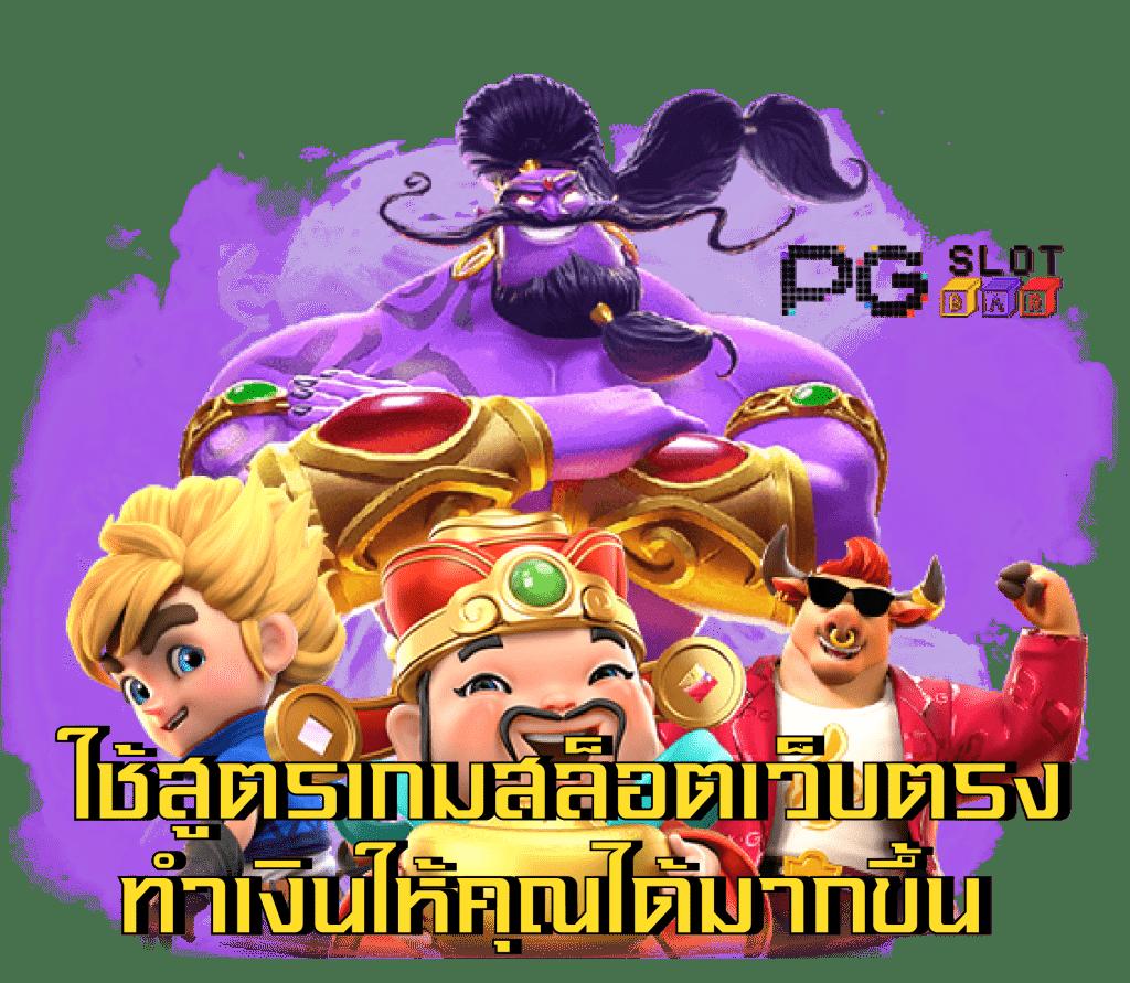 ทางเข้าpg soft: สัมผัสความสนุกกับคาสิโนออนไลน์ยอดนิยม
