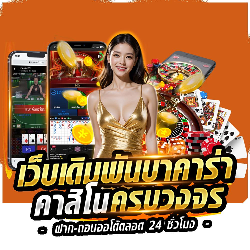 บอลวัน นี้ - คาสิโนสด เดิมพันง่าย พร้อมโปรโมชั่นใหม่ล่าสุด