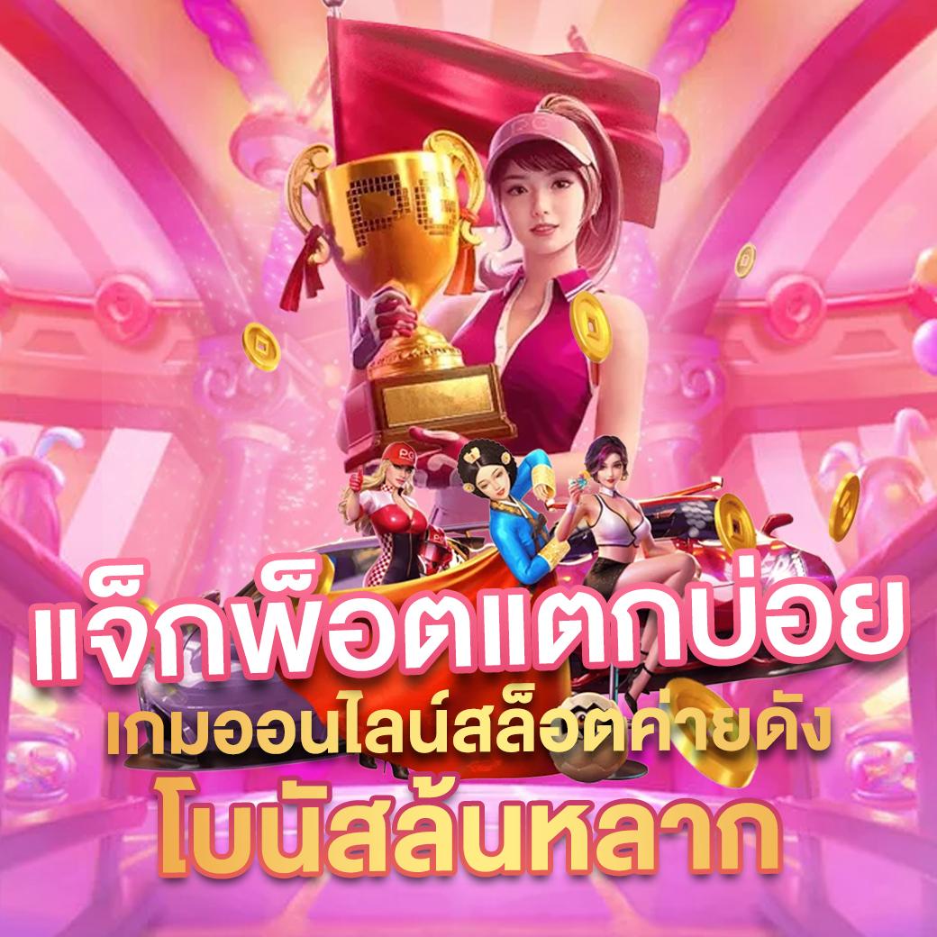 บ้านผลบิล คาสิโนออนไลน์อันดับหนึ่งที่ครบวงจรที่สุดในไทย