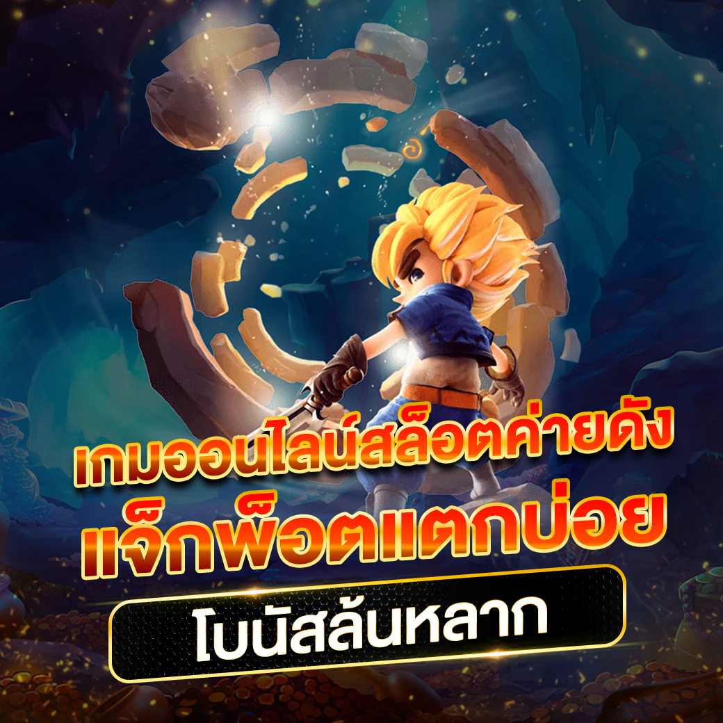 บ้านผลบอล8888พร้อมราคา: เกมคาสิโนออนไลน์ที่น่าสนใจ