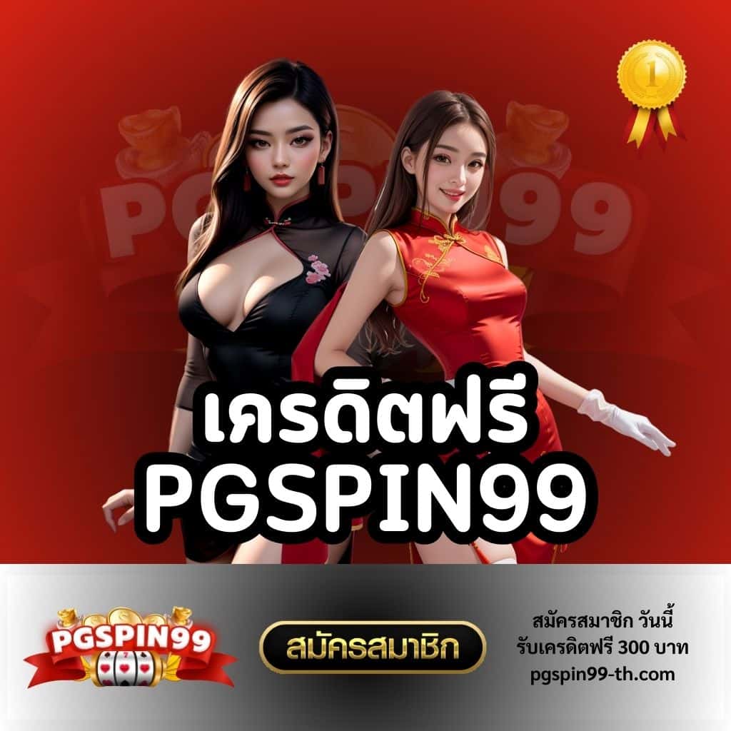 สบาย99เครดิตฟรี50: ทางเลือกใหม่สำหรับการเดิมพันออนไลน์