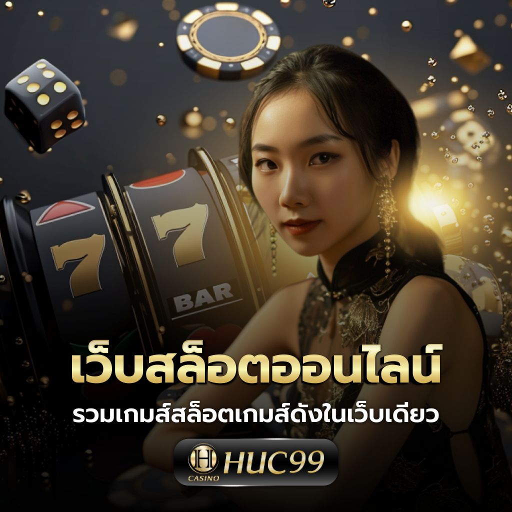 สยาม กีฬา คาสิโนออนไลน์ยอดนิยม เติมเต็มประสบการณ์เดิมพัน