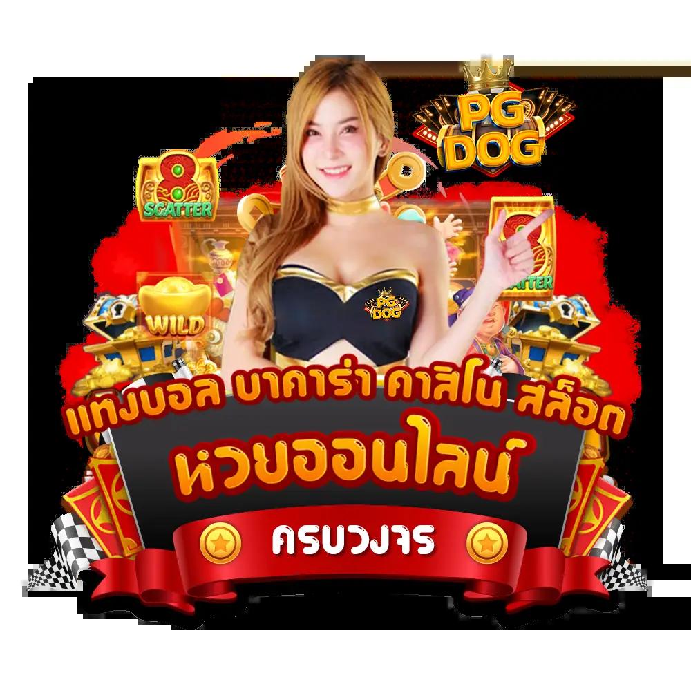 สล็อต เครดิตฟรี pk789: คาสิโนที่ไม่ควรพลาดในไทย