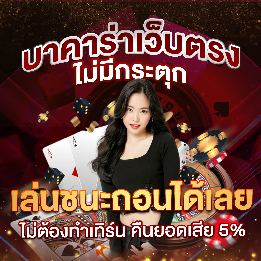 สล็อตเวปตรง: คาสิโนคุณภาพ เกมสนุก พร้อมโบนัสมากมาย