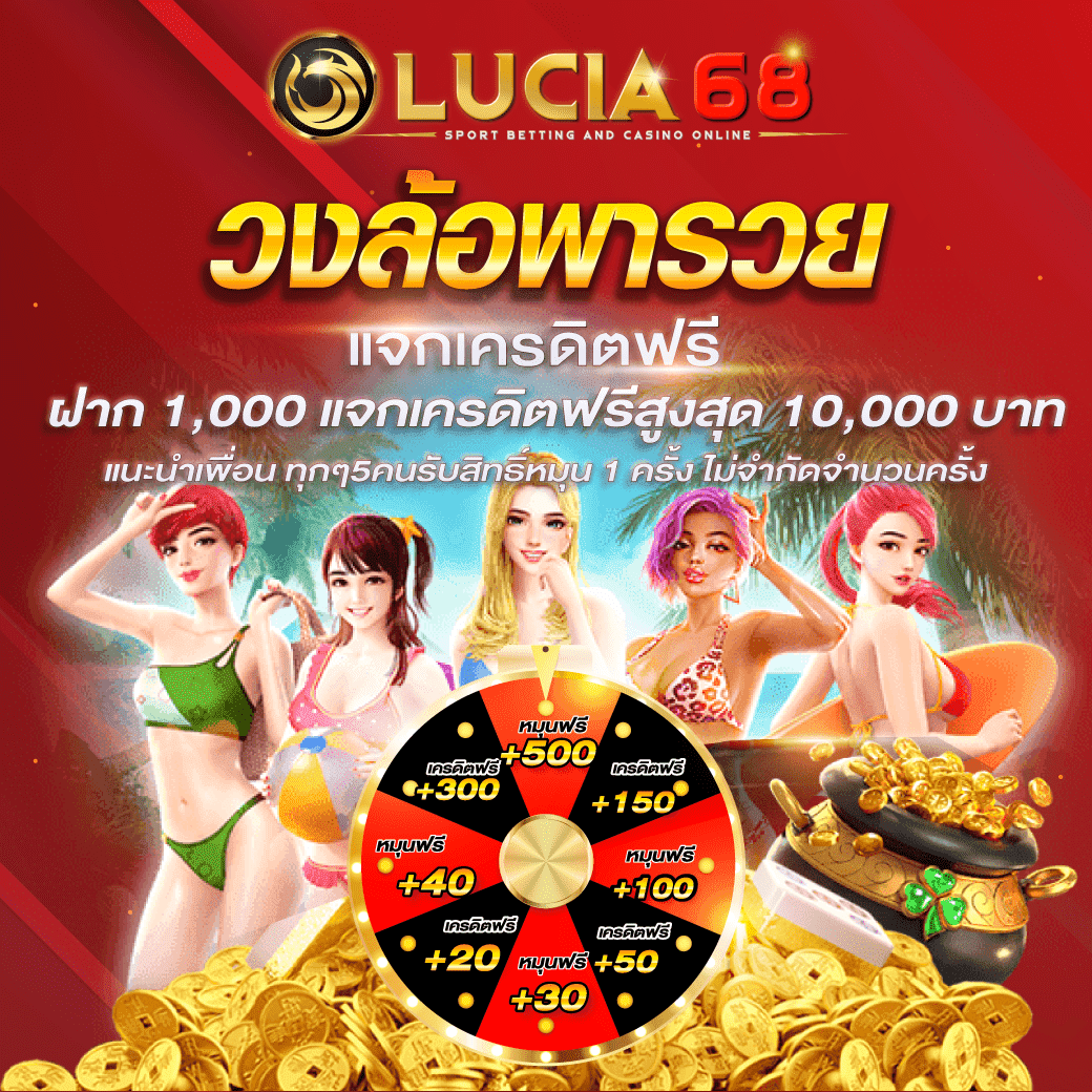 เครดิตฟรี 100 โอกาสทำเงินสูงในคาสิโนออนไลน์ไทย