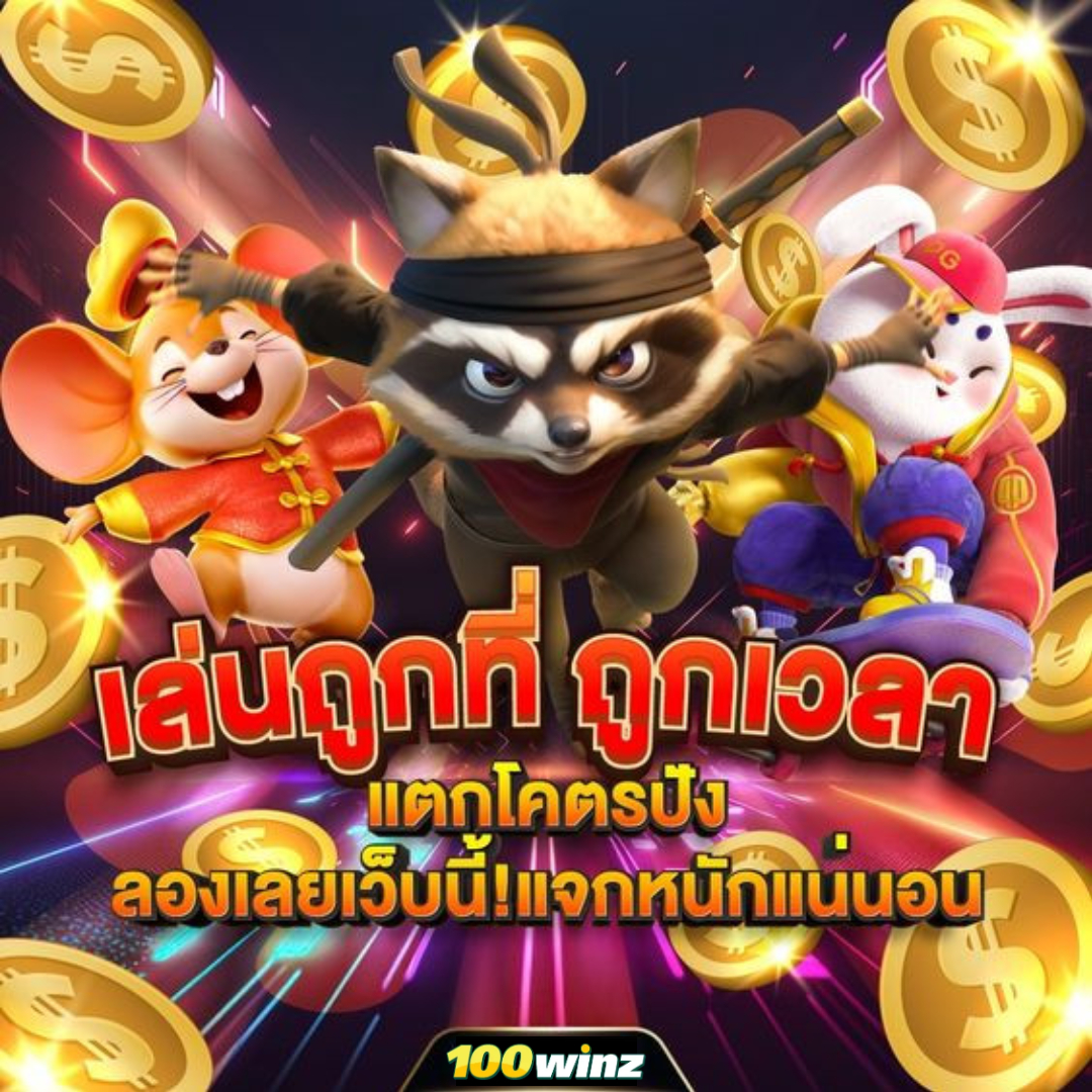 เล่น เกม สล็อต 777 สนุกกับสล็อตชั้นนำ โปรโมชั่นแรงแจกจริง