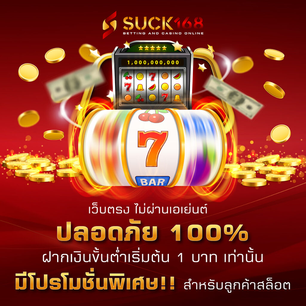 เว็บพนันออนไลน์ ฝากถอน ไม่มี ขั้นต่ำ ระบบทันสมัย ไม่ผ่านเอเย่นต์